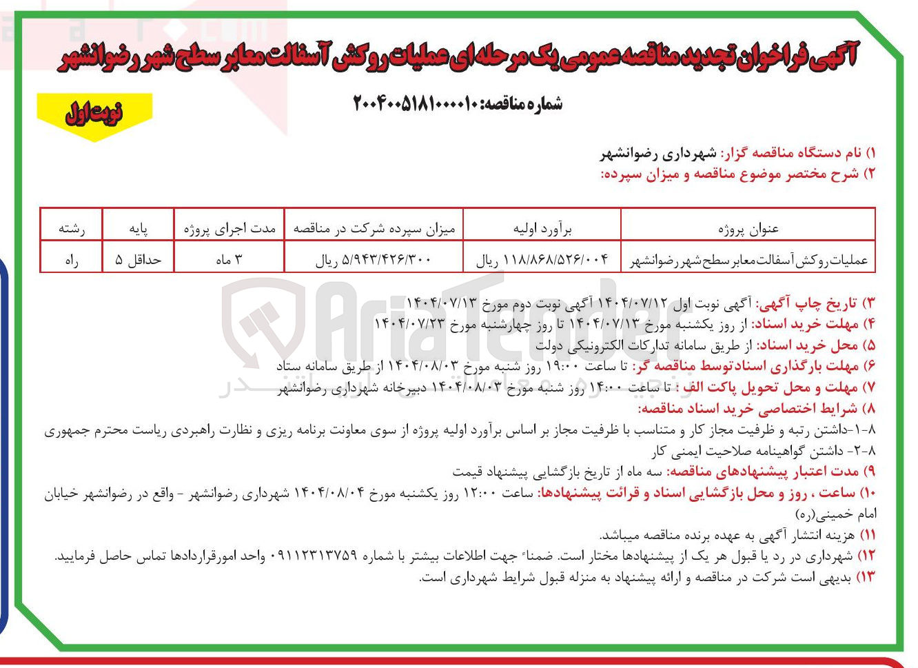 تصویر کوچک آگهی عملیات روکش آسفالت معابر سطح شهر
