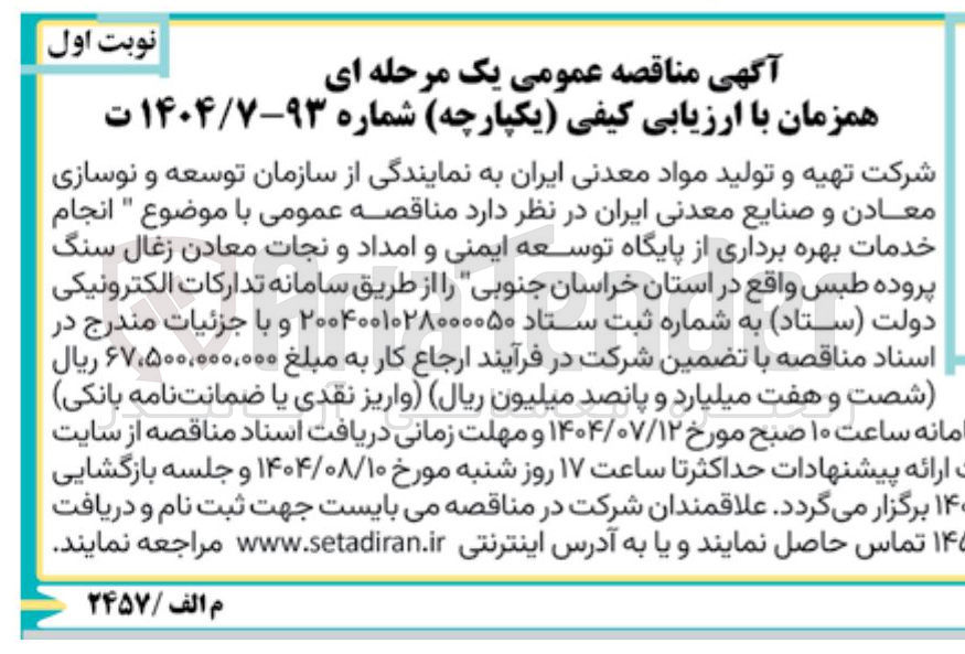 تصویر کوچک آگهی انجام خدمات بهره برداری از پایگاه توسعه ایمنی و امداد و نجات معادن زغال سنگ پروده طبس