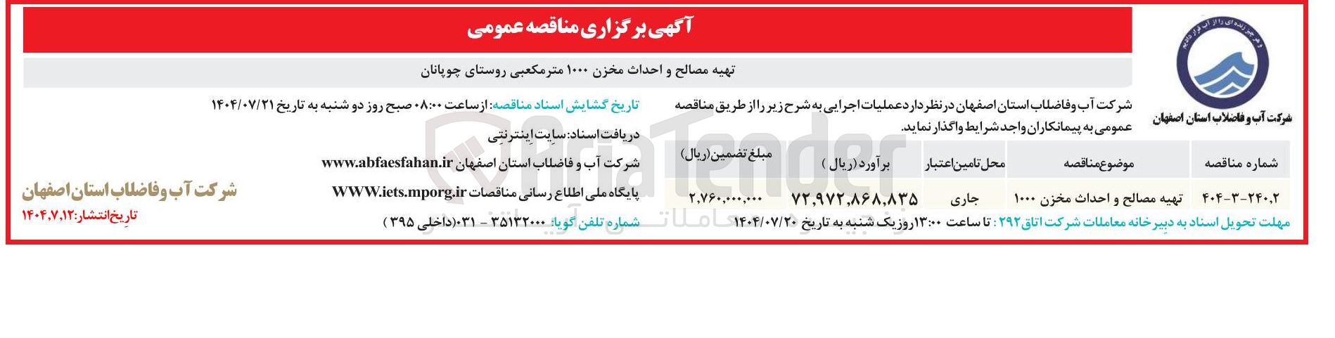 تصویر کوچک آگهی تهیه مصالح و احداث مخزن ۱۰۰۰ متر مکعبی