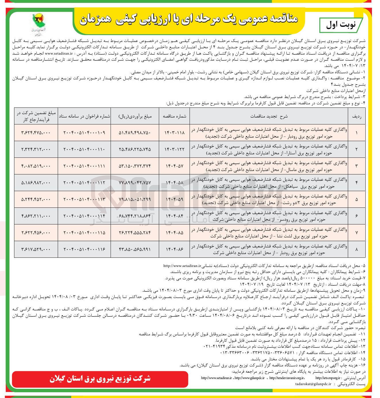 تصویر کوچک آگهی واگذاری کلیه عملیات مربوط به تبدیل شبکه فشار ضعیف هوایی سیمی به کابل خودنگهدار 
