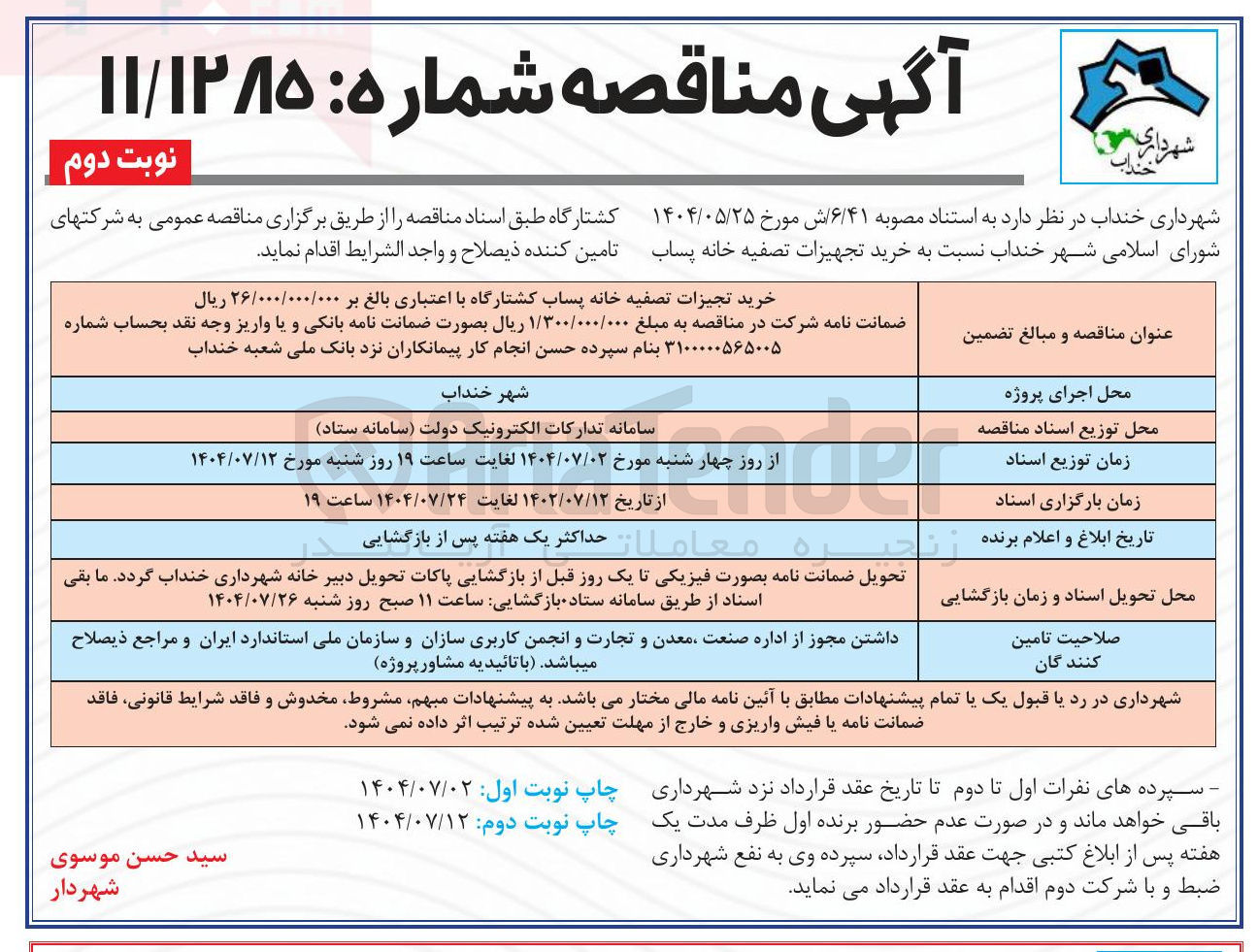 تصویر کوچک آگهی خرید تجهیزات تصفیه خانه پساب کشتارگاه