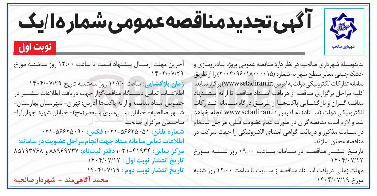 تصویر کوچک آگهی پروژه پیاده روسازی و خشکه چینی معابر