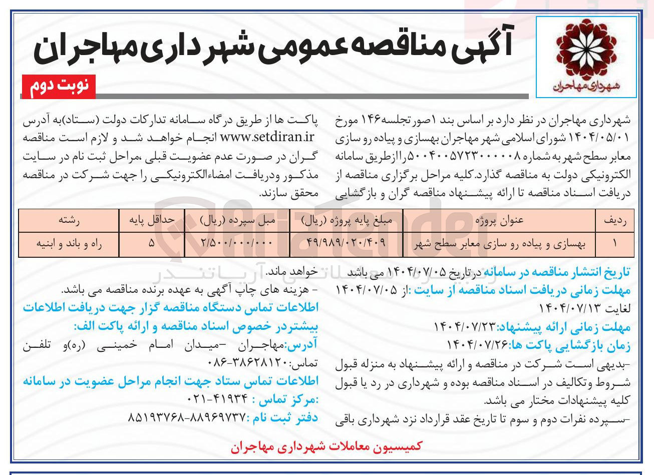تصویر کوچک آگهی بهسازی و پیاده رو سازی معابر سطح شهر 