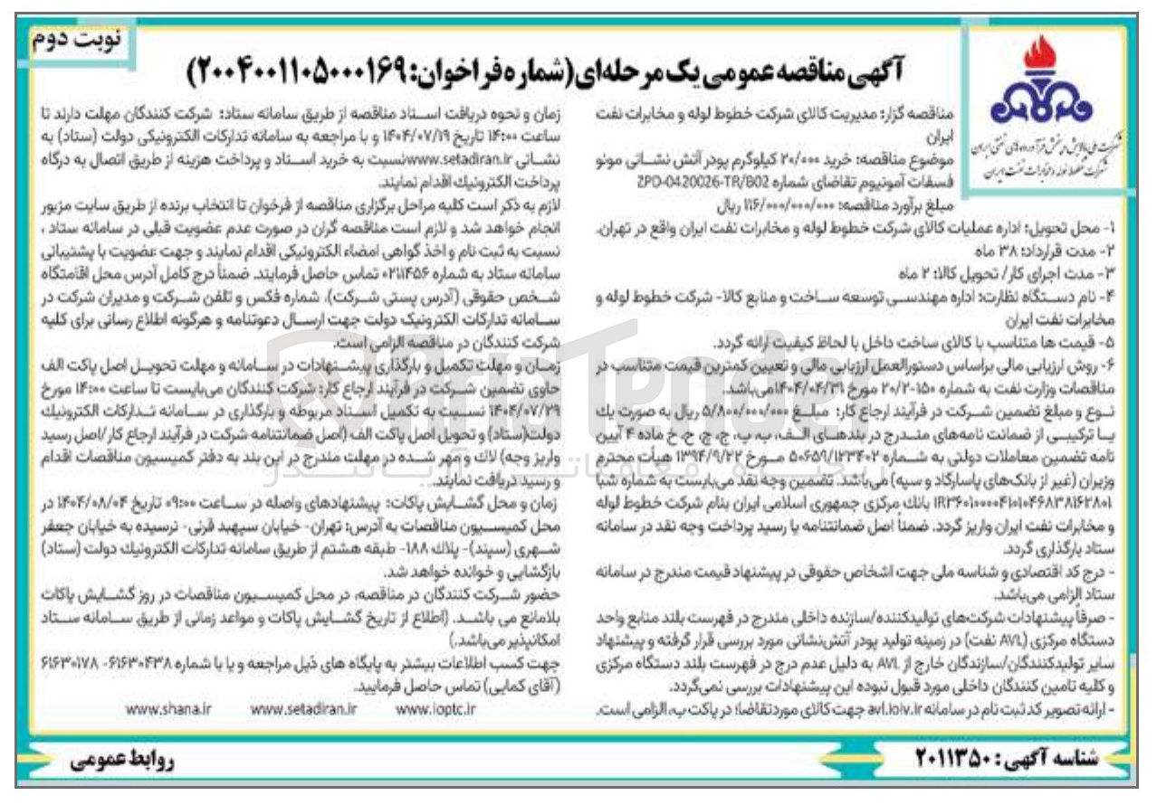 تصویر کوچک آگهی خرید ۲۰/۰۰۰ کیلوگرم پودر آتش نشانی مونو فسفات آمونیوم