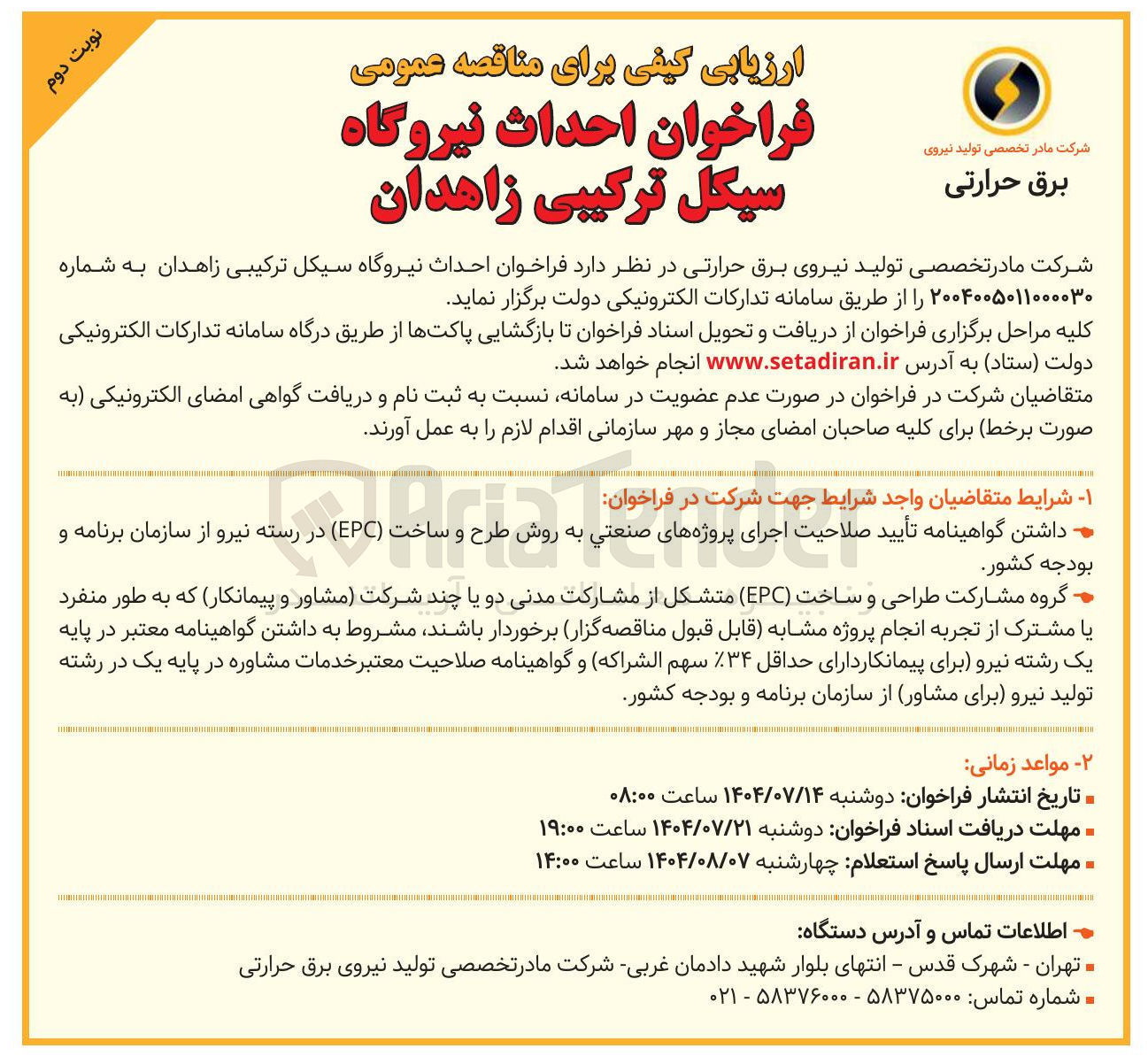 تصویر کوچک آگهی احداث نیروگاه سیکل ترکیبی