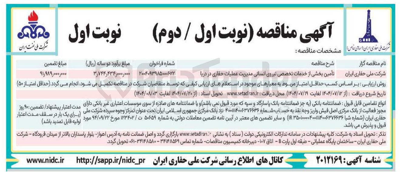 تصویر کوچک آگهی تأمین بخشی از خدمات تخصصی نیروی انسانی مدیریت عملیات حفاری در دریا 