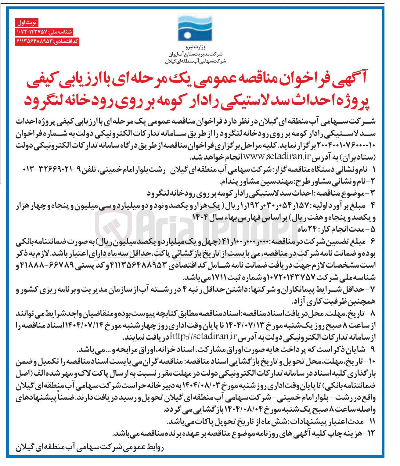 تصویر کوچک آگهی  پروژه احداث سد لاستیکی رادار کومه بر روی رودخانه