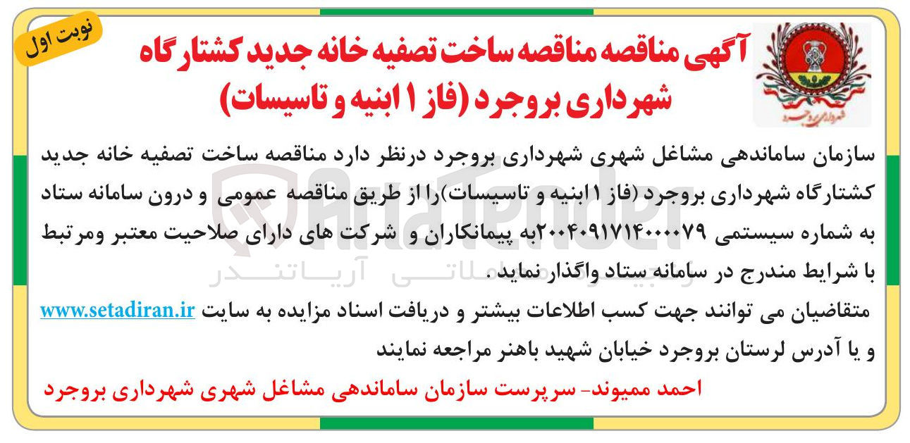 تصویر کوچک آگهی ساخت تصفیه خانه جدید کشتارگاه 