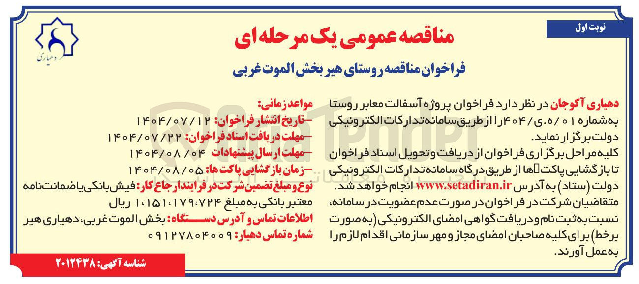 تصویر کوچک آگهی پروژه آسفالت معابر روستا 