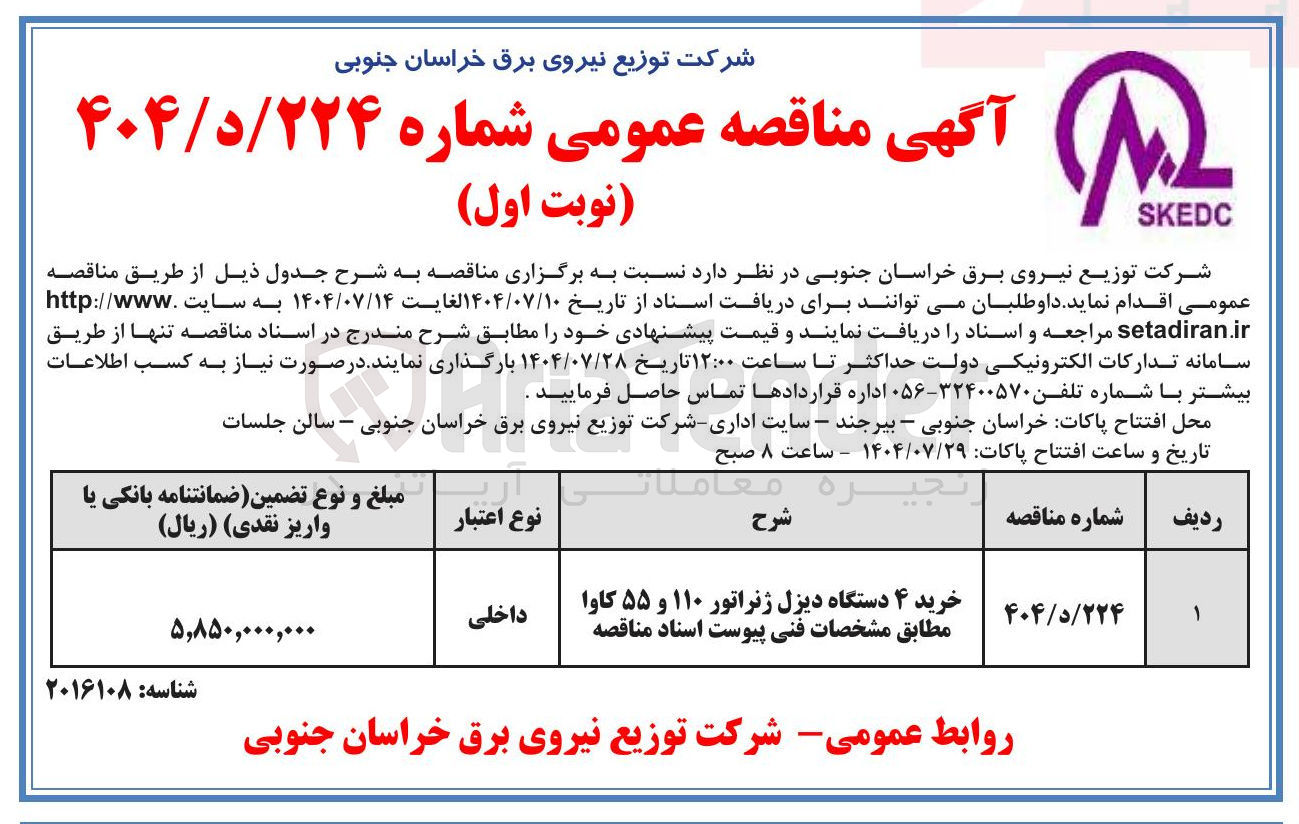 تصویر کوچک آگهی خرید ۴ دستگاه دیزل ژنراتور ۱۱۰ و ۵۵ کاوا