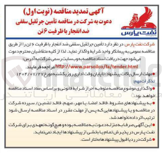 تصویر کوچک آگهی تامین جرثقیل سقفی ضد انفجار با ظرفیت ۶ تن