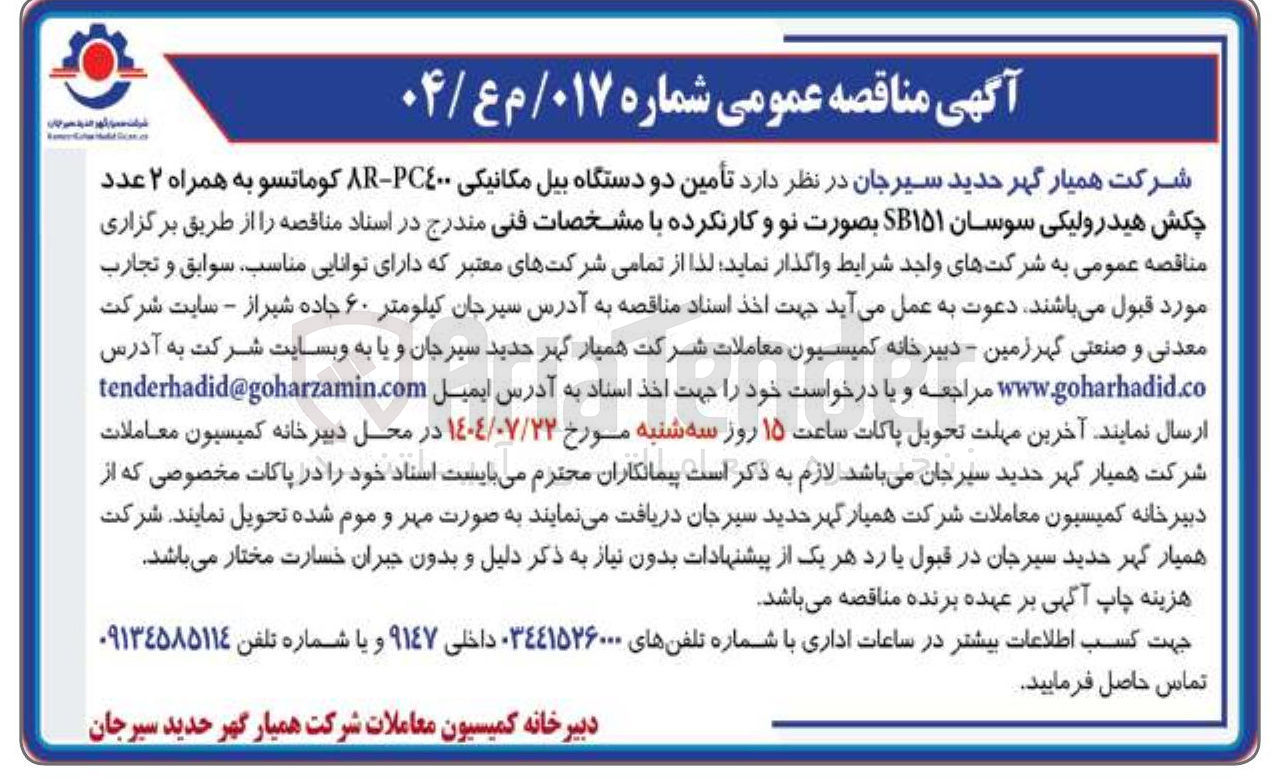 تصویر کوچک آگهی تأمین دو دستگاه بیل مکانیکی PC٤۰۰ - AR کوماتسو به همراه ۲ عدد چکش هیدرولیکی سوسان SB۱۵۱ بصورت نو و کارنکرده