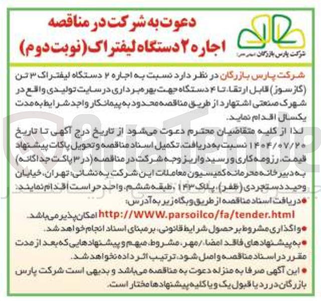 تصویر کوچک آگهی اجاره ۲ دستگاه لیفتراک ۳ تن ( گاز سوز ) قابل ارتقا تا ۴ دستگاه جهت بهره برداری در سایت تولیدی