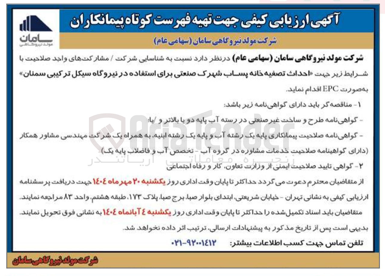 تصویر کوچک آگهی  احداث تصفیه خانه پساب شهرک صنعتی