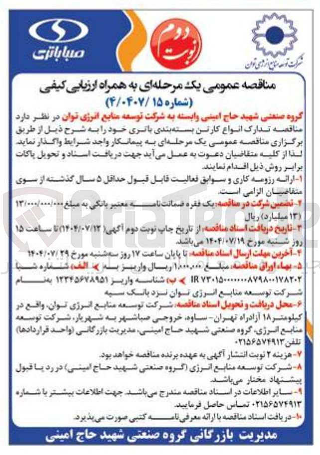 تصویر کوچک آگهی تدارک انواع کارتن بسته بندی باتری