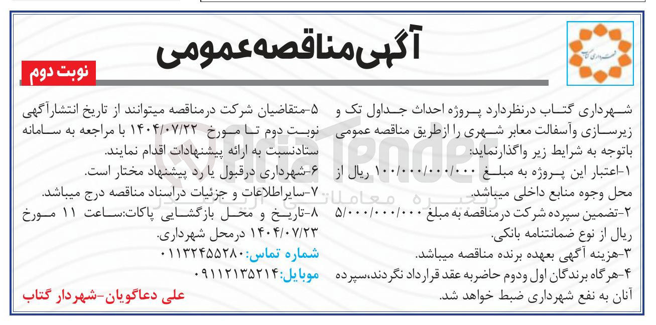 تصویر کوچک آگهی پروژه احداث جداول تک و زیرسازی و آسفالت معابر شهری