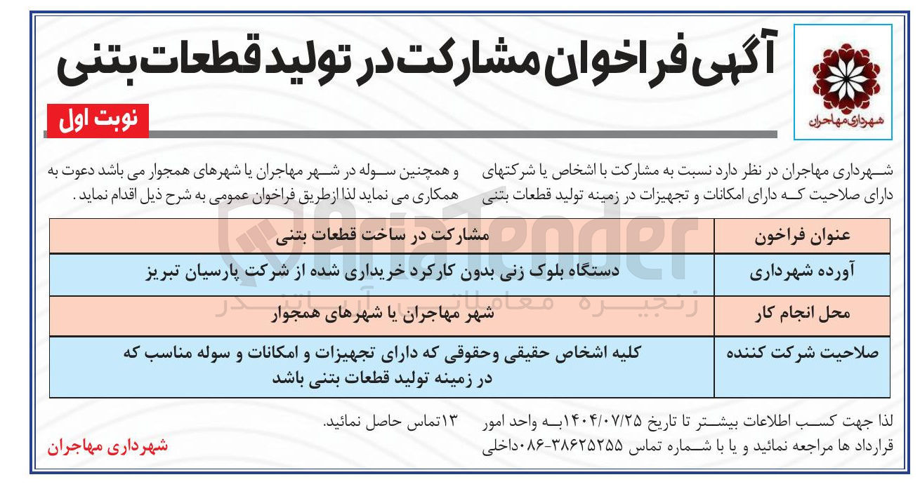 تصویر کوچک آگهی مشارکت در ساخت قطعات بتنی