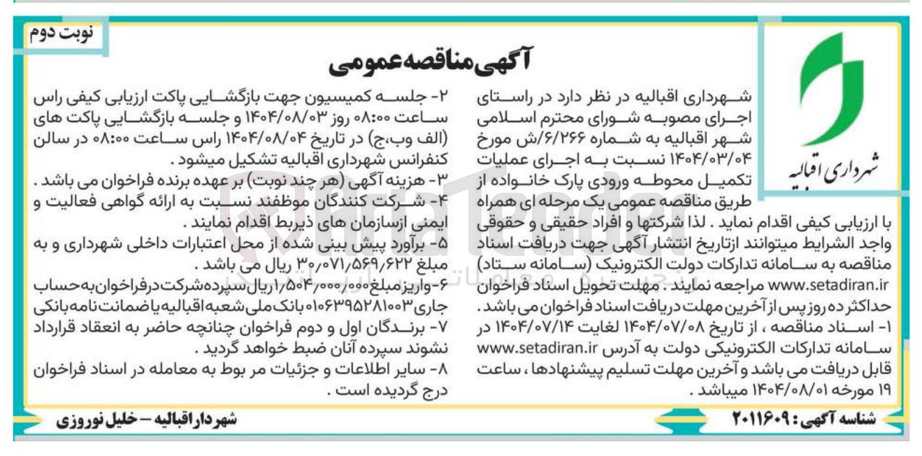 تصویر کوچک آگهی اجرای عملیات تکمیل محوطه ورودی پارک خانواده