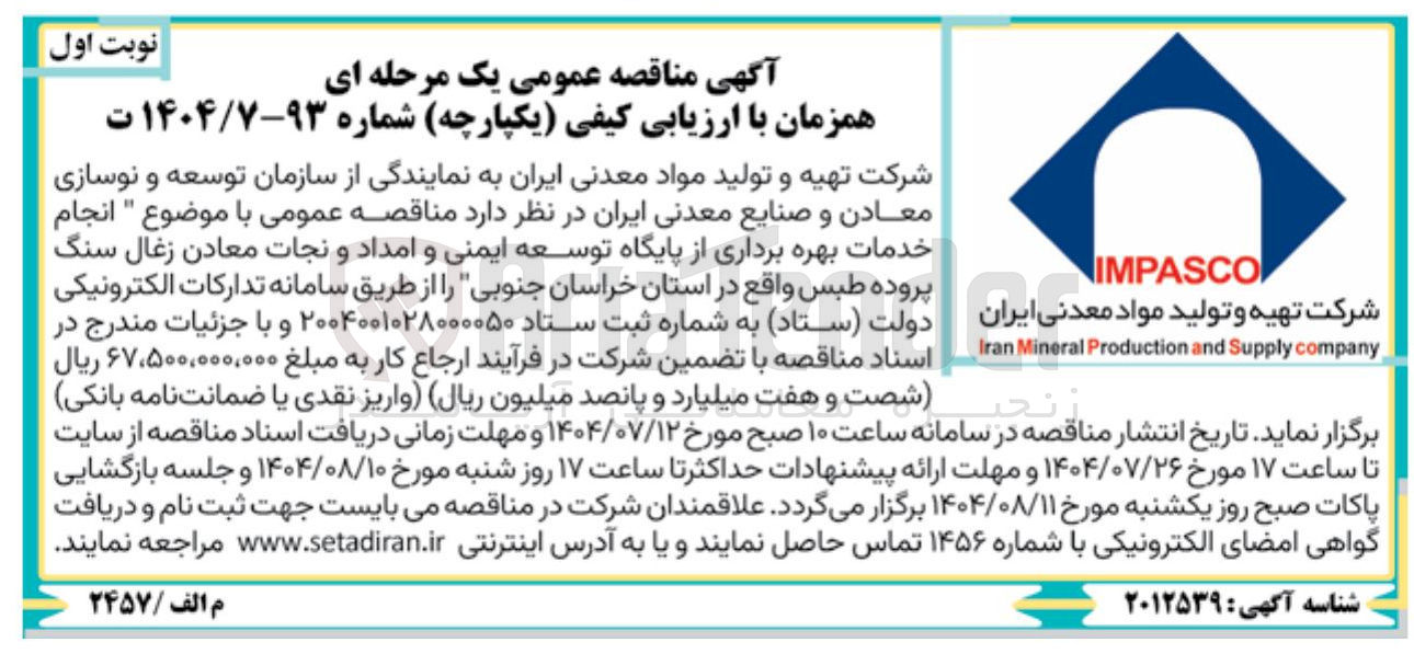 تصویر کوچک آگهی انجام خدمات بهره برداری از پایگاه توسعه ایمنی و امداد و نجات معادن زغال سنگ پروده طبس