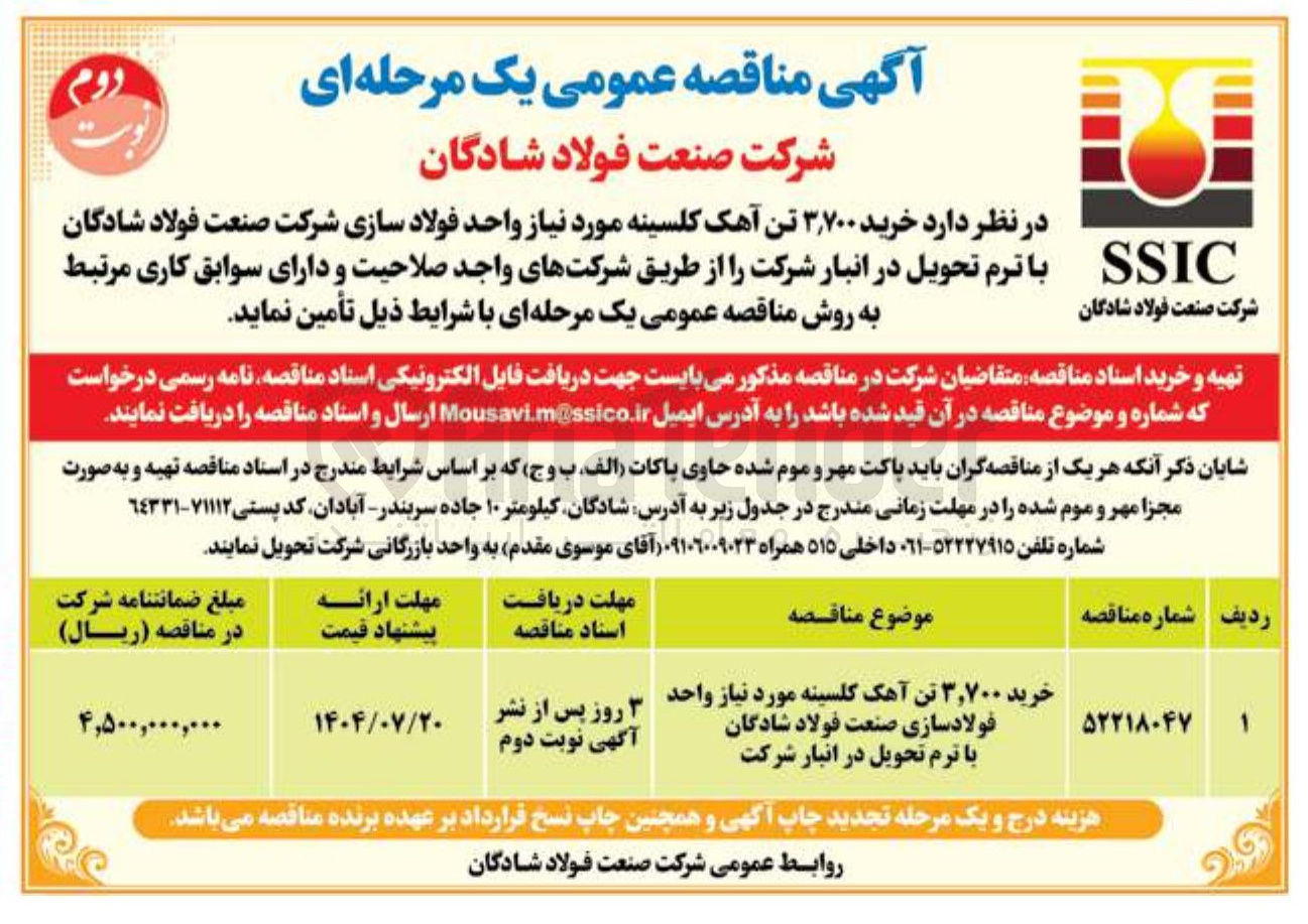 تصویر کوچک آگهی خرید ۳,۷۰۰ تن آهک کلسینه