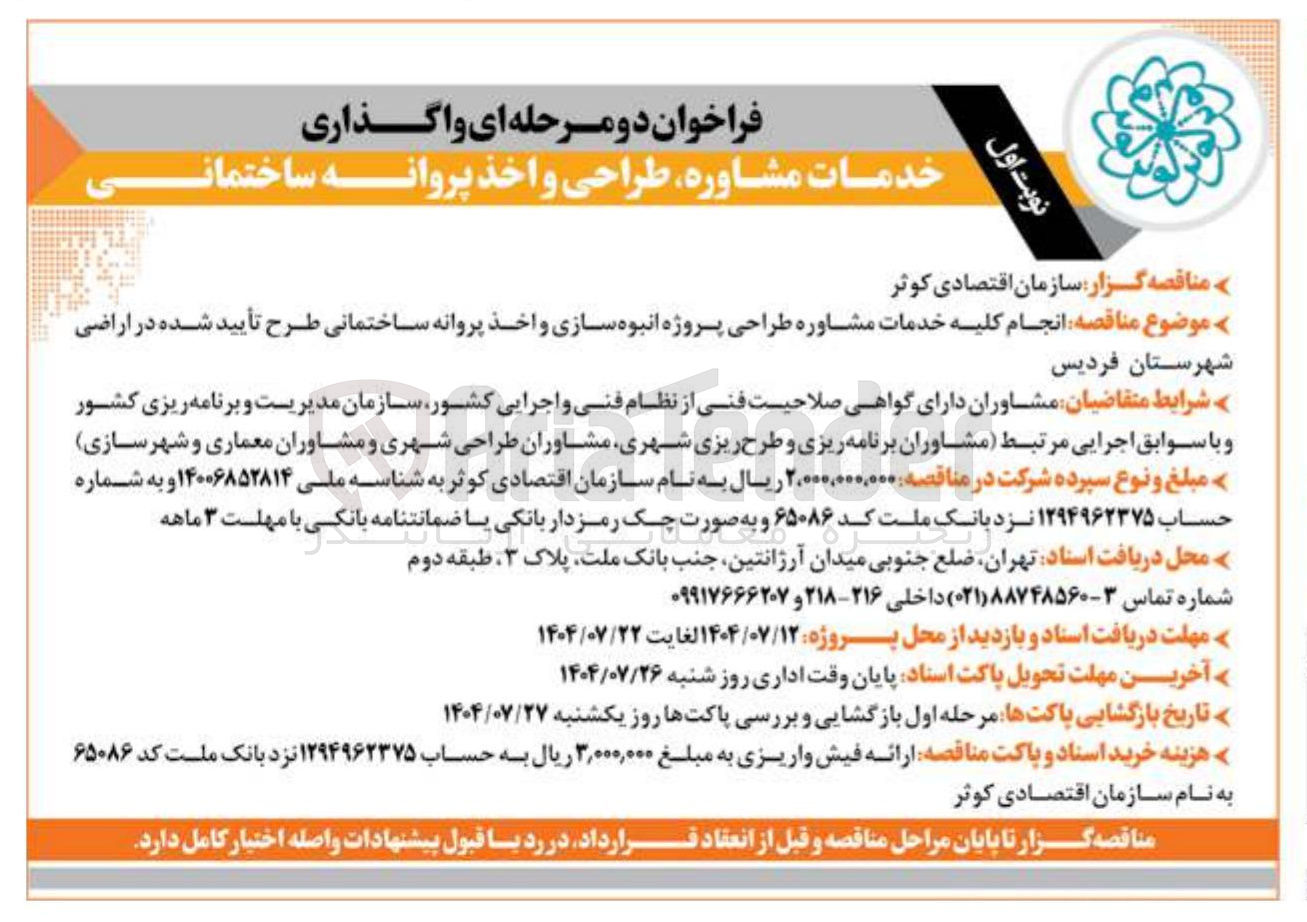 تصویر کوچک آگهی انجام کلیه خدمات مشاوره طراحی پروژه انبوه سازی و اخذ پروانه ساختمانی طرح تأیید شده 