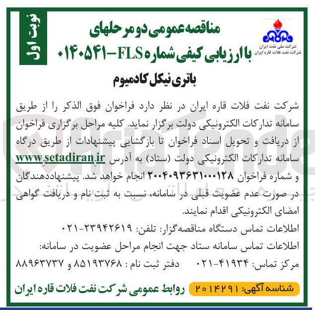 تصویر کوچک آگهی خرید باتری نیکل کادمیوم