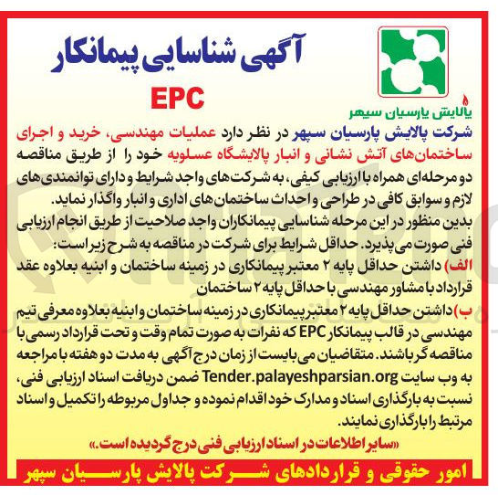 تصویر کوچک آگهی عملیات مهندسی خرید و اجرای ساختمانهای آتش نشانی و انبار پالایشگاه