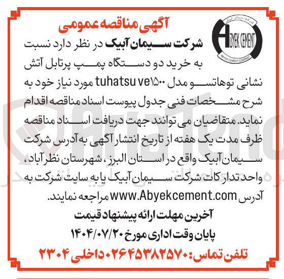 تصویر کوچک آگهی خرید دو دستگاه پمپ پرتابل آتش نشانی توهاتسو مدل ve۱۵۰۰ tuhatsu