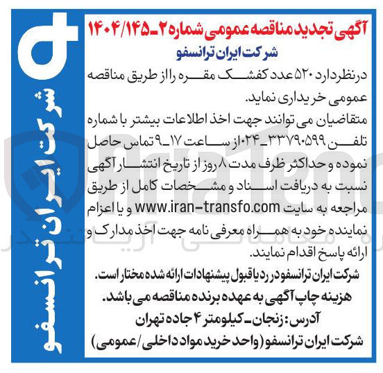 تصویر کوچک آگهی خرید ۵۲۰ عدد کفشک مقره 