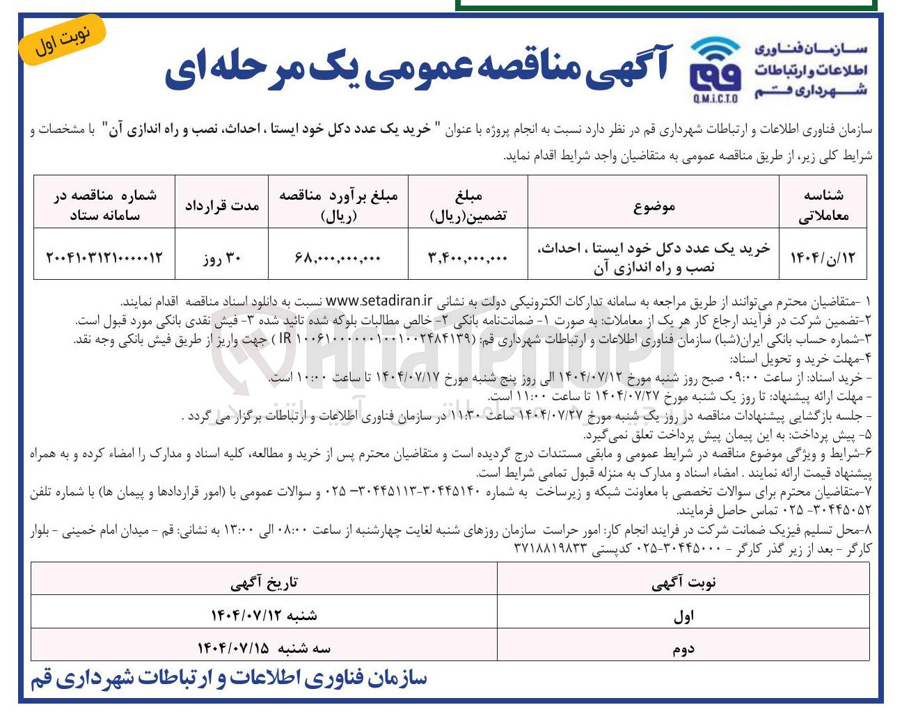 تصویر کوچک آگهی خرید یک عدد دکل خود ایستا ، احداث نصب و راه اندازی آن