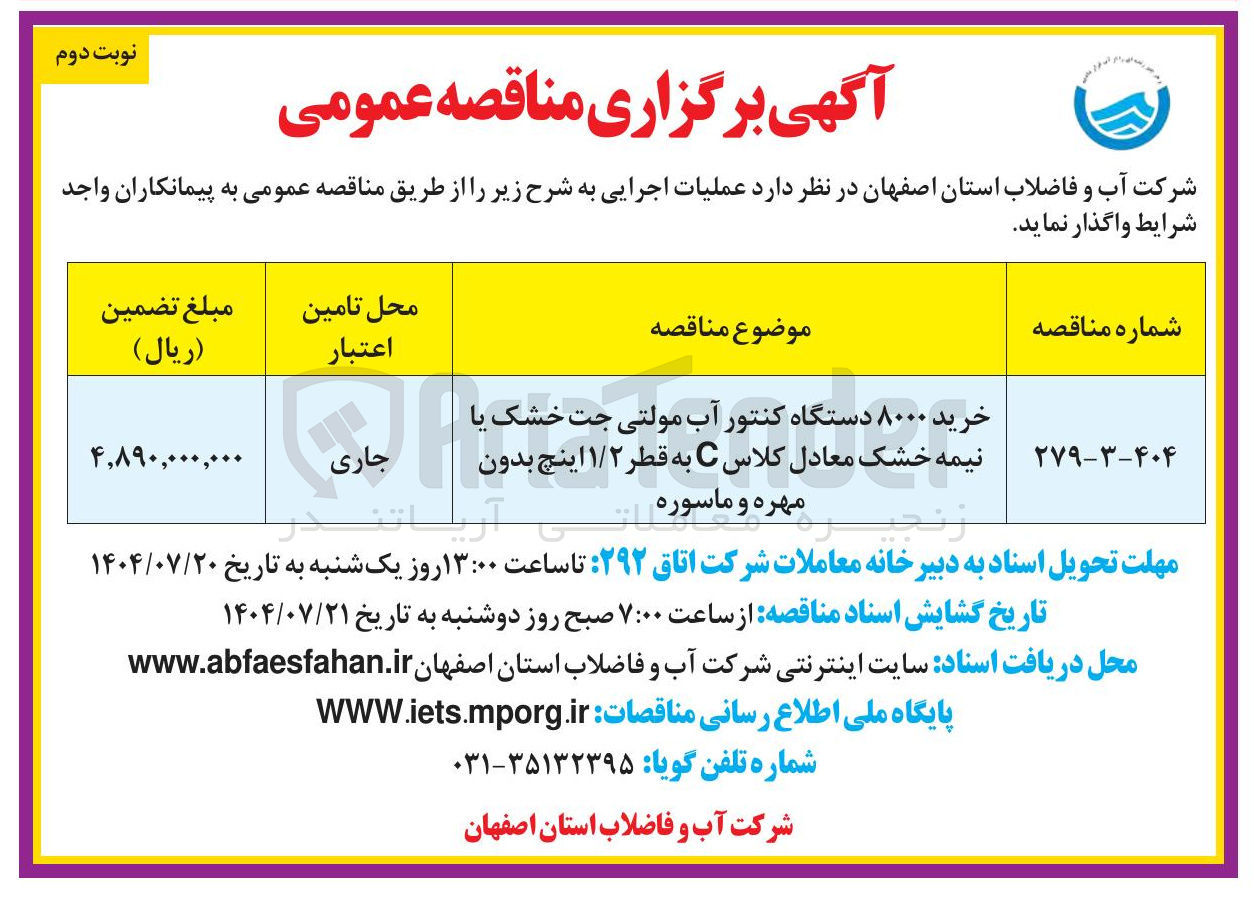 تصویر کوچک آگهی خرید ۸۰۰۰ دستگاه کنتور آب مولتی جت خشک یا نیمه خشک معادل کلاس C به قطر ۱/۲ اینچ بدون مهره و ماسوره 