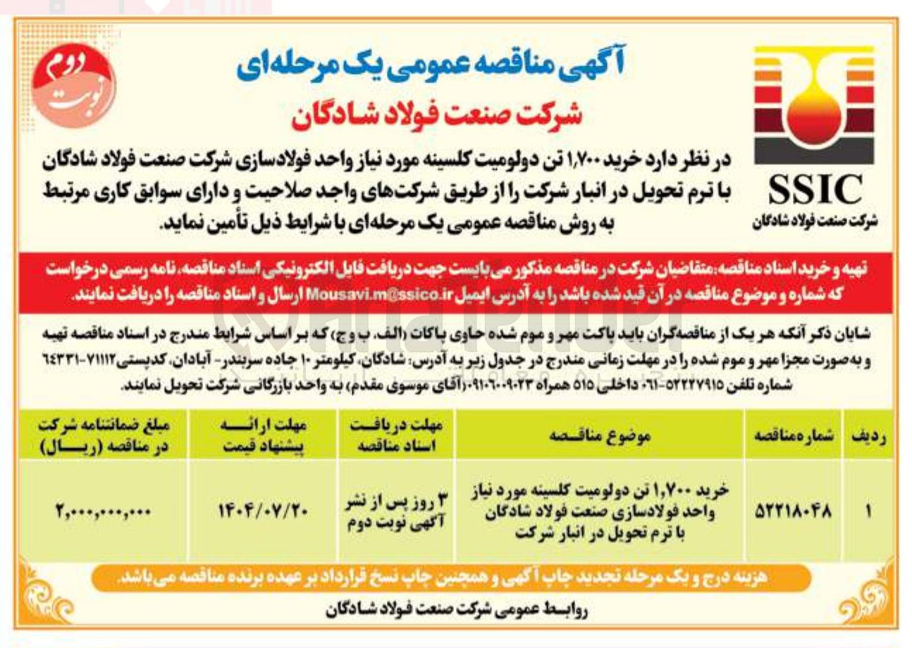 تصویر کوچک آگهی خرید ۱,۷۰۰ تن دولومیت کلسینه