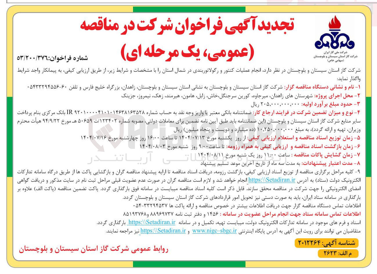 تصویر کوچک آگهی انجام عملیات کنتور و رگولاتوربندی