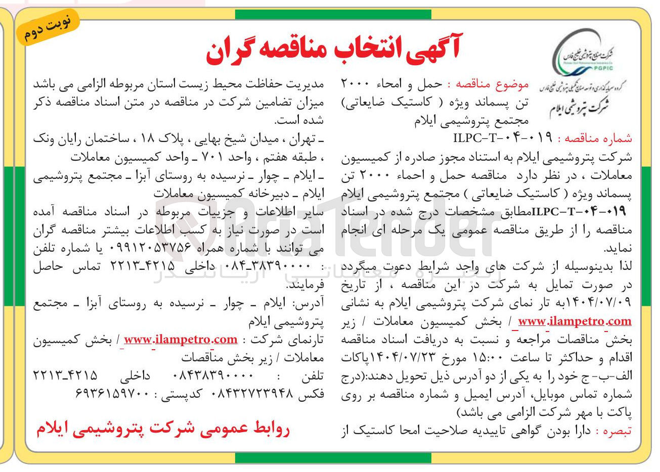 تصویر کوچک آگهی حمل و امحاء ۲۰۰۰ تن پسماند ویژه (کاستیک ضایعاتی)