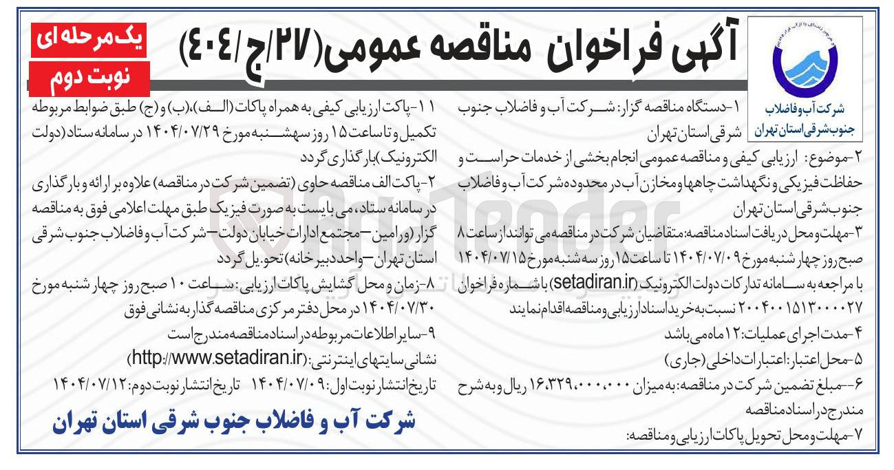 تصویر کوچک آگهی انجام بخشی از خدمات حراست و حفاظت فیزیکی و نگهداشت چاه ها و مخازن آب 