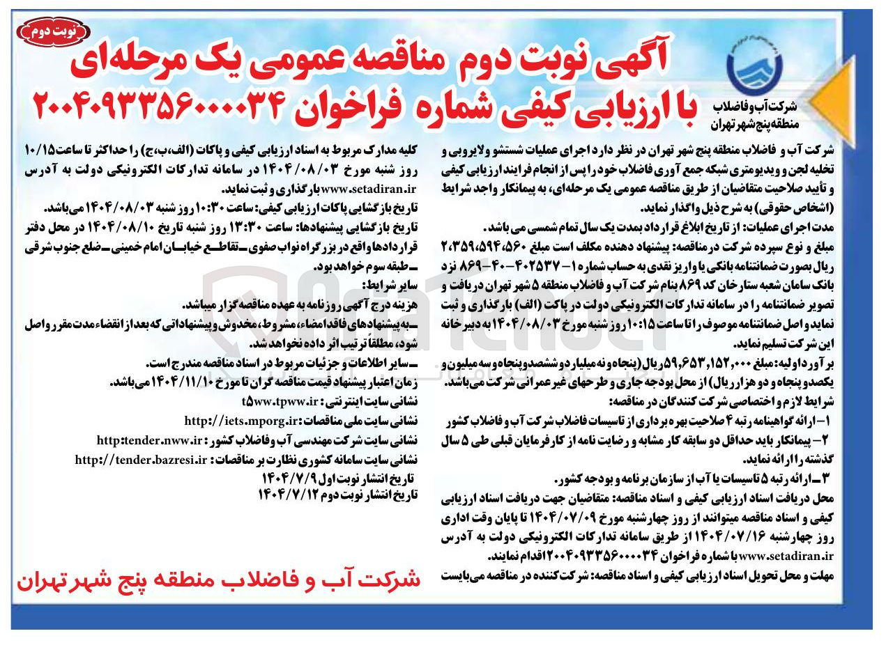 تصویر کوچک آگهی اجرای عملیات شستشو و لایروبی و تخلیه لجن و ویدیومتری شبکه جمع آوری فاضلاب