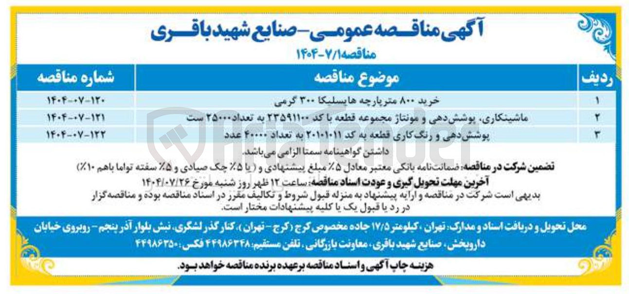 تصویر کوچک آگهی خرید ۸۰۰ متر پارچه هایسلیکا ۳۰۰ گرمی