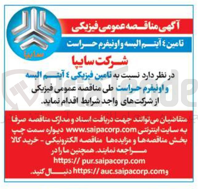 تصویر کوچک آگهی تامین فیزیکی 4 آیتم البسه و اونیفرم حراست 