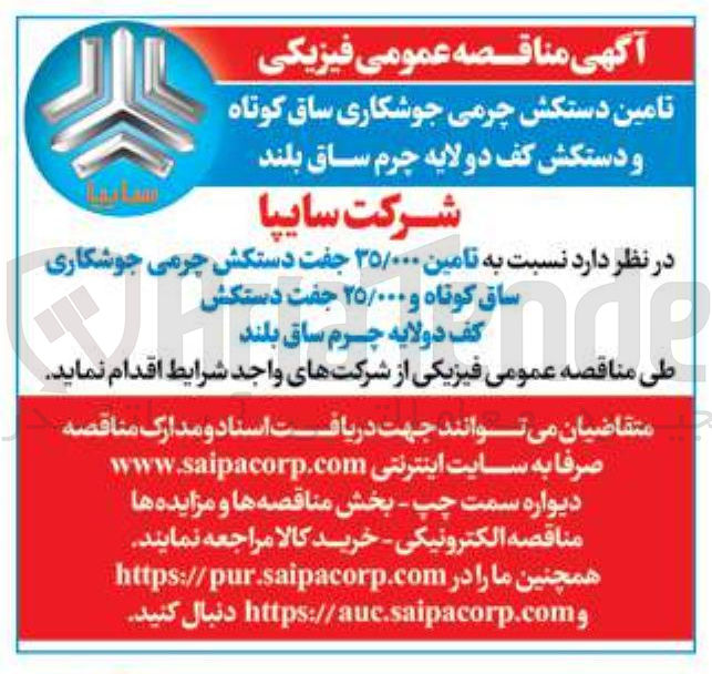 تصویر کوچک آگهی تامین ۳۵/۰۰۰ جفت دستکش چرمی جوشکاری ساق کوتاه و ۲۵/۰۰۰ جفت دستکش کف دولایه چرم ساق بلند 