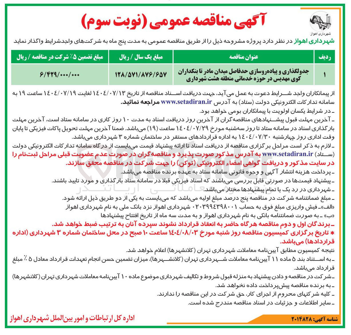 تصویر کوچک آگهی جدولگذاری و پیاده روسازی