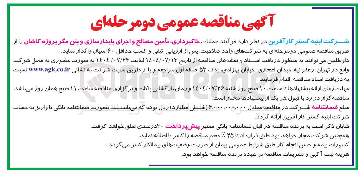 تصویر کوچک آگهی عملیات خاکبرداری تأمین مصالح و اجرای پایدارسازی و بتن مگر