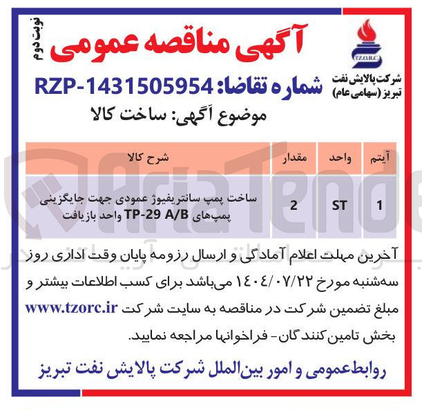 تصویر کوچک آگهی ساخت پمپ سانتریفیوژ عمودی جهت جایگزینی پمپهای B / A 29 - TP واحد بازیافت 
