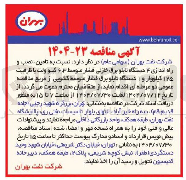 تصویر کوچک آگهی تامین نصب و راه اندازی ۴ دستگاه تابلو برق خازنی فشار متوسط ۶.۳ کیلو ولت با ظرفیت ۱۲۵ کیلووار و ۱ دستگاه تابلو برق فشار متوسط کشویی