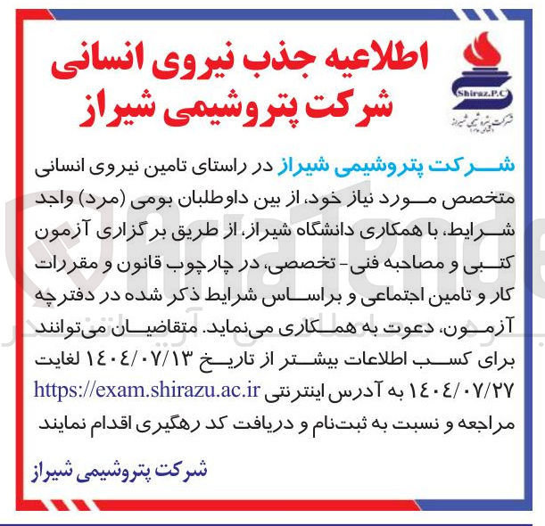 تصویر کوچک آگهی تامین نیروی انسانی متخصص