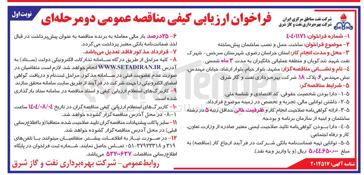 تصویر کوچک آگهی ساخت حمل و نصب ساختمان پیش ساخته