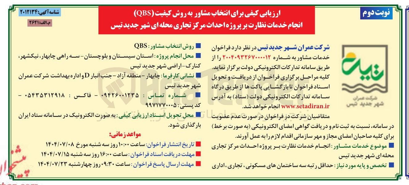تصویر کوچک آگهی انجام خدمات نظارت بر پروژه احداث مرکز تجاری محله ای 