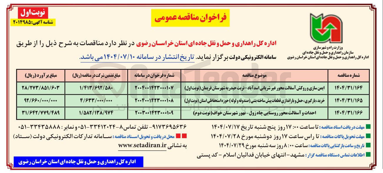 تصویر کوچک آگهی احداث و آسفالت محور روستایی