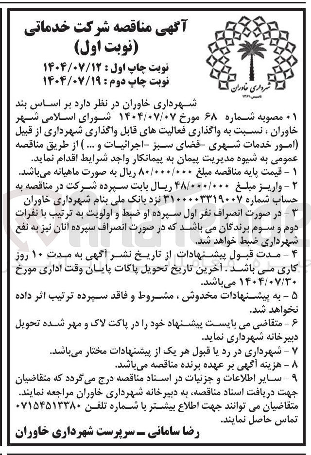 تصویر کوچک آگهی واگذاری فعالیت های قابل واگذاری شهرداری از قبیل (امور خدمات شهری فضای سبز اجرائیات و ... )