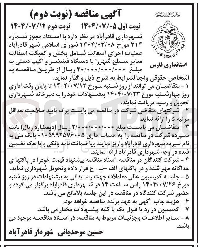 تصویر کوچک آگهی عملیات اجرای آسفالت شامل پخش و کمپکت آسفالت