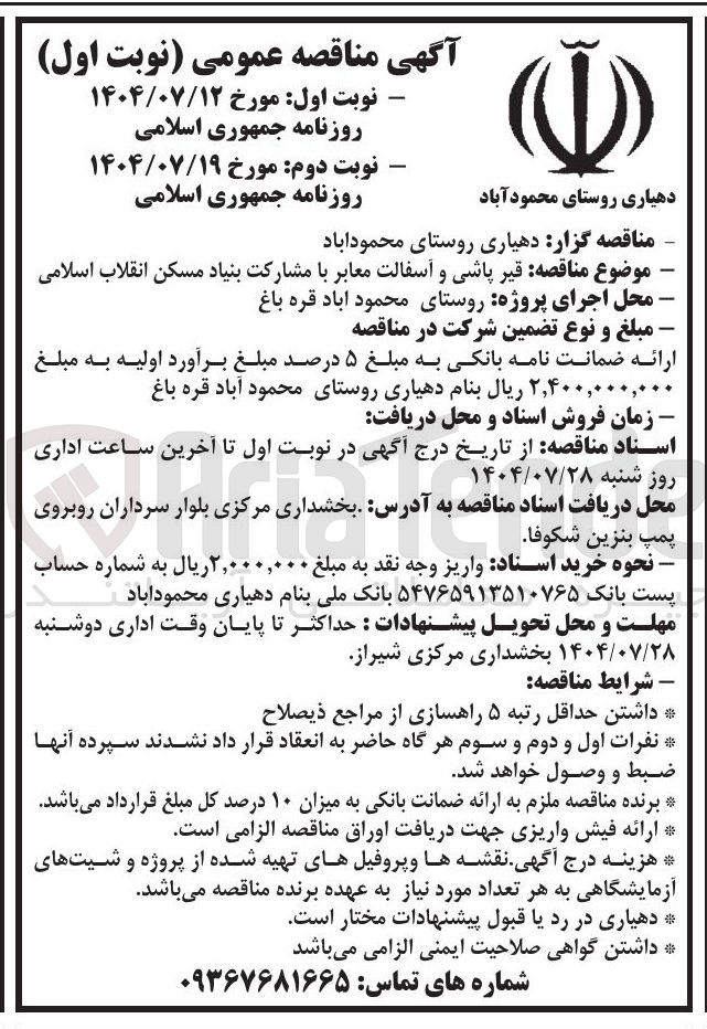 تصویر کوچک آگهی  قیر پاشی و آسفالت معابر